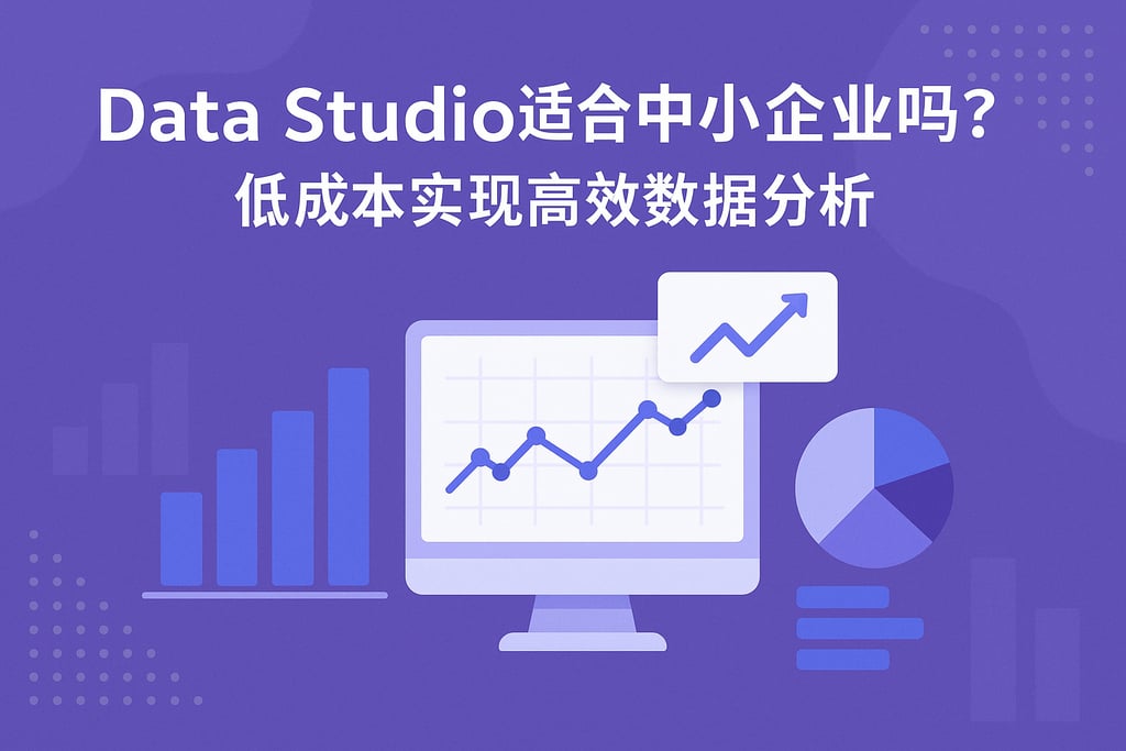 Data Studio适合中小企业吗？低成本实现高效数据分析
